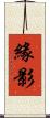 緣影 Scroll