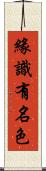 緣識有名色 Scroll
