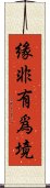 緣非有爲境 Scroll