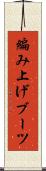 編み上げブーツ Scroll