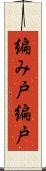 編み戸 Scroll