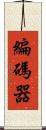 編碼器 Scroll