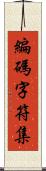 編碼字符集 Scroll