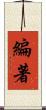 編著 Scroll