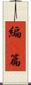 編(P) Scroll