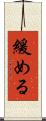 緩める Scroll