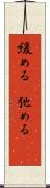 緩める(P) Scroll