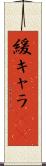 緩キャラ(rK) Scroll
