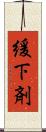 緩下剤 Scroll