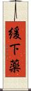 緩下薬 Scroll