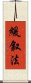 緩叙法 Scroll
