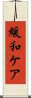 緩和ケア Scroll