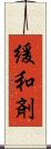 緩和剤 Scroll