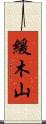 緩木山 Scroll