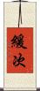 緩次 Scroll