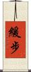 緩步 Scroll