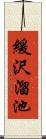 緩沢溜池 Scroll