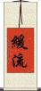 緩流 Scroll