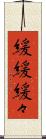 緩緩 Scroll