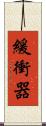 緩衝器 Scroll