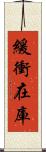 緩衝在庫 Scroll