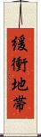 緩衝地帯 Scroll