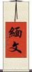 緬文 Scroll