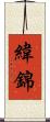 緯錦 Scroll