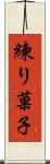 練り菓子 Scroll
