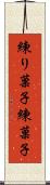 練り菓子 Scroll