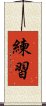 練習 Scroll