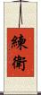 練衛 Scroll