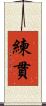 練貫 Scroll