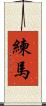 練馬 Scroll