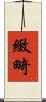 緻畸 Scroll