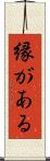 縁がある Scroll