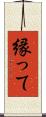 縁って Scroll