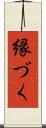 縁づく Scroll