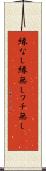 縁なし Scroll