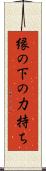 縁の下の力持ち Scroll