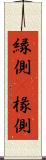 縁側(P) Scroll