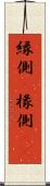 縁側(P) Scroll