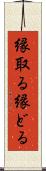 縁取る Scroll