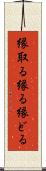 縁取る Scroll