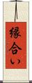 縁合い Scroll