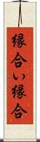 縁合い Scroll