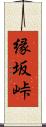 縁坂峠 Scroll
