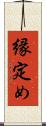 縁定め Scroll