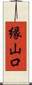縁山口 Scroll