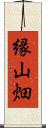 縁山畑 Scroll